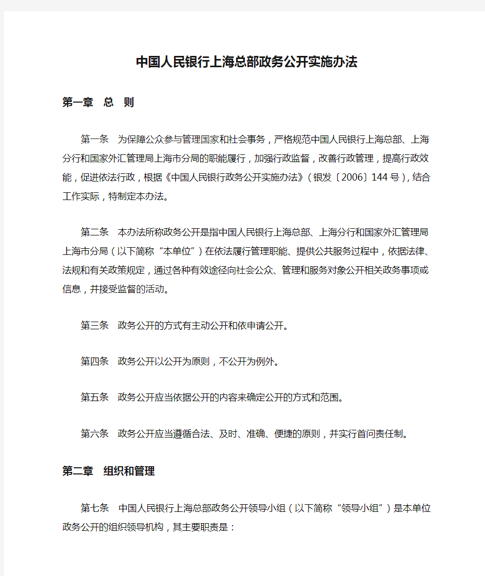 中国人民银行上海总部政务公开实施办法