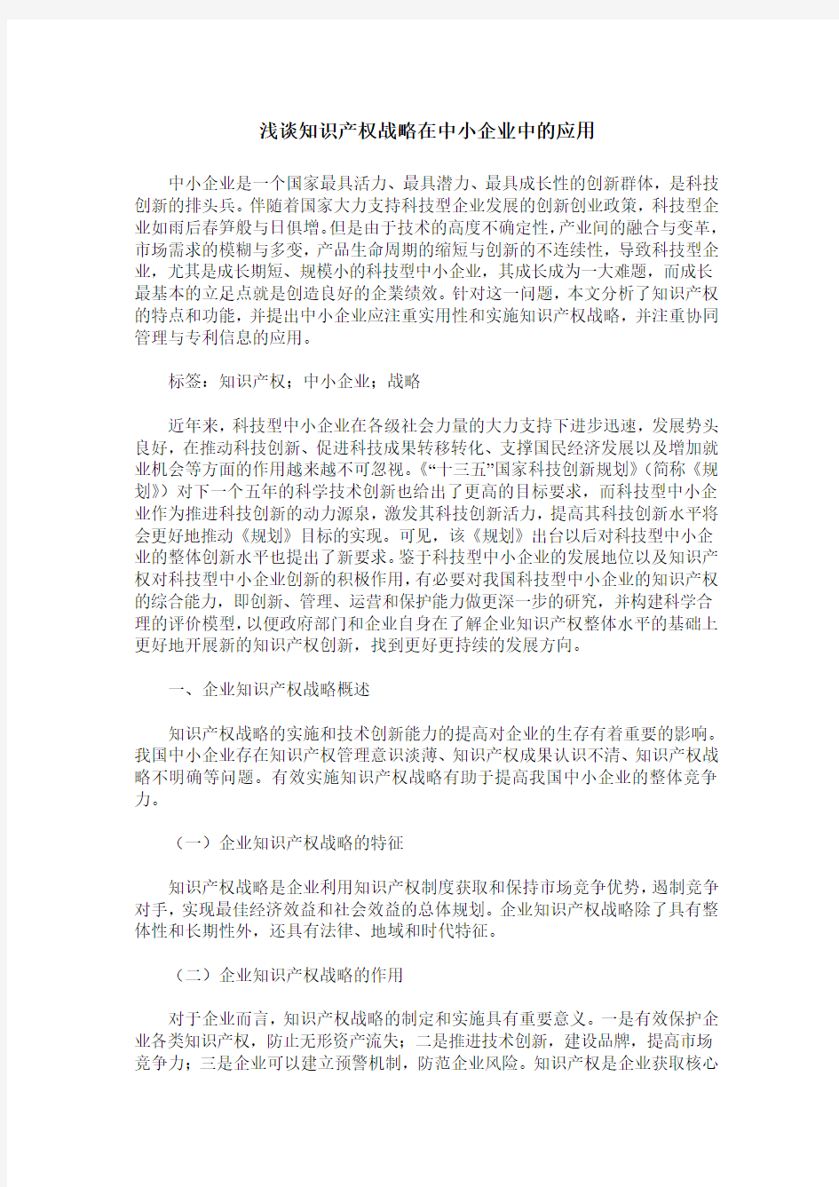 浅谈知识产权战略在中小企业中的应用