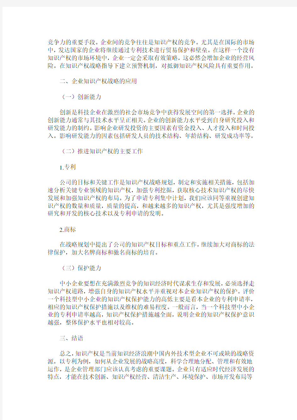 浅谈知识产权战略在中小企业中的应用