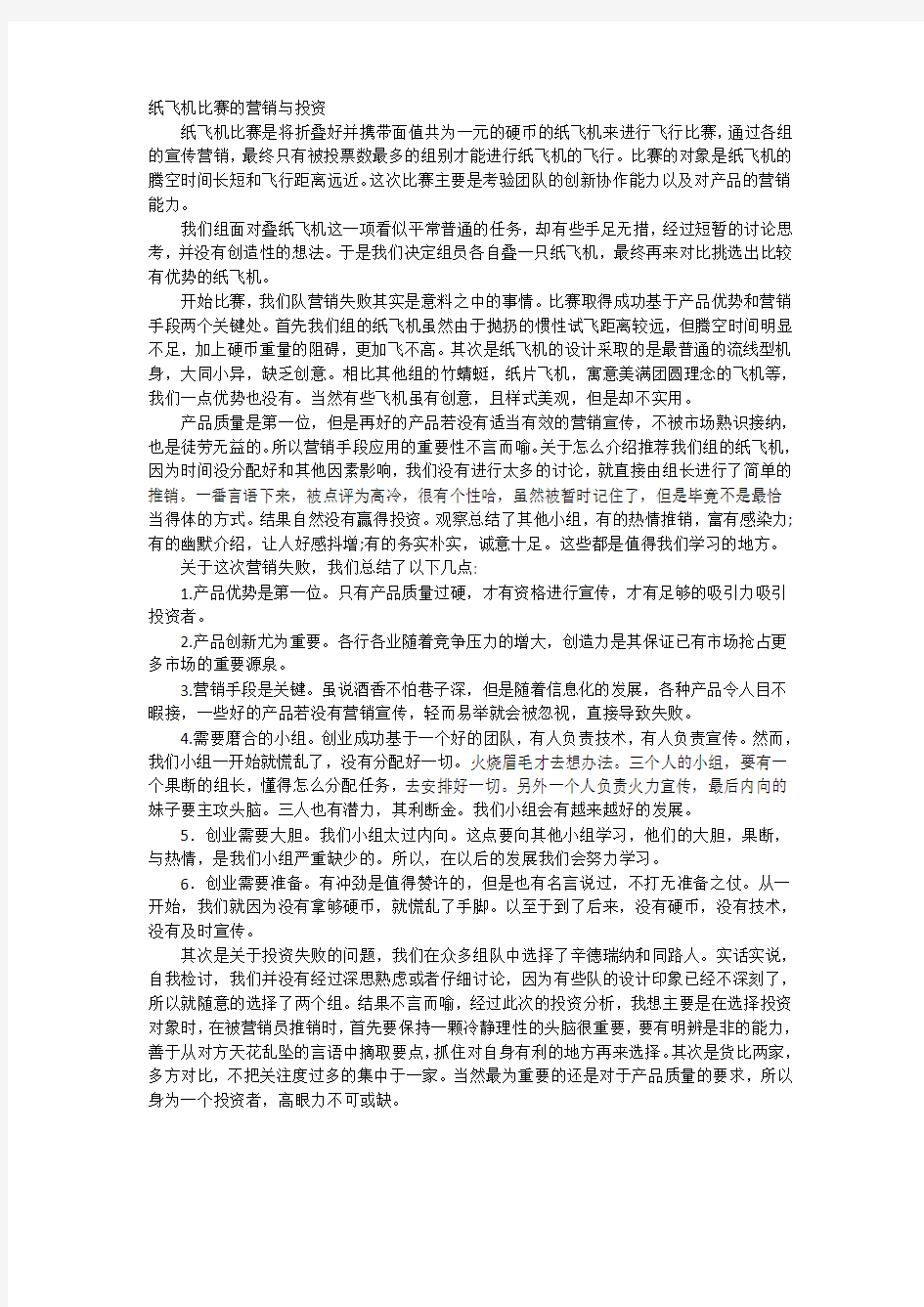 纸飞机比赛的营销与投资