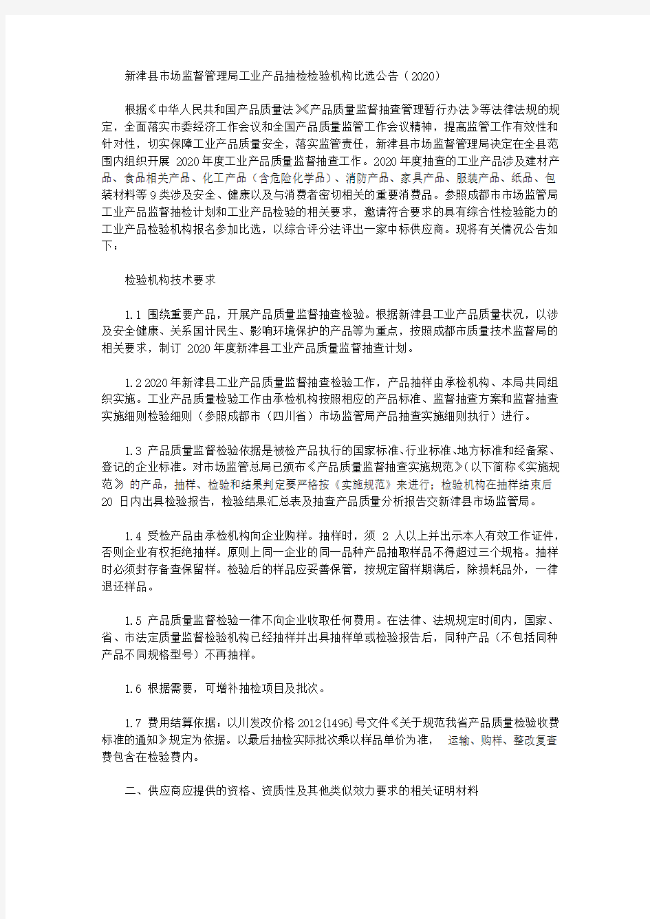 新津县市场监督管理局工业产品抽检检验机构比选公告(2020)