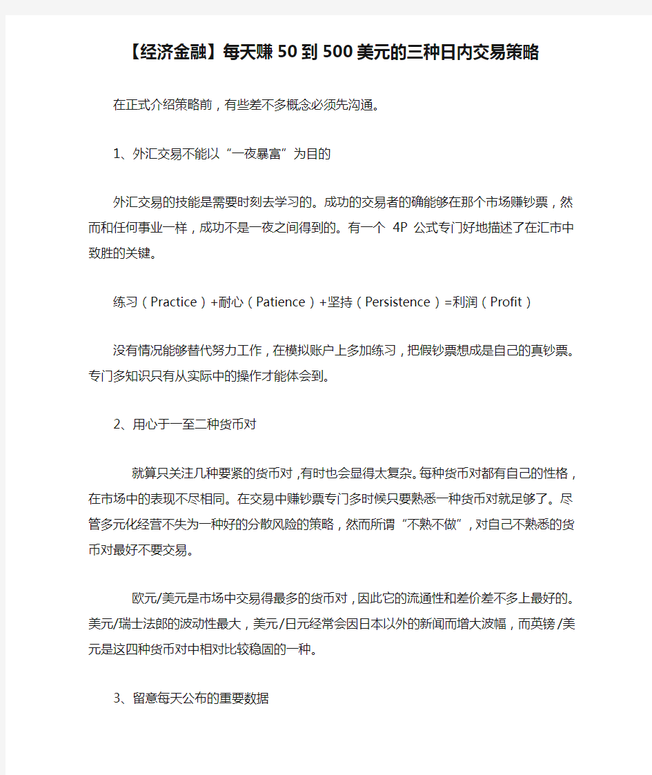 【经济金融】每天赚50到500美元的三种日内交易策略