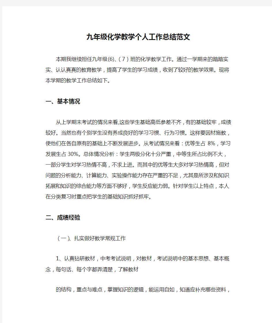 九年级化学教学个人工作总结范文