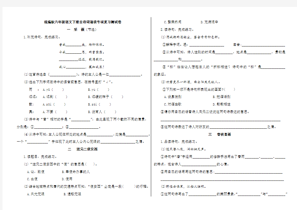人教部编版六年级下册语文古诗词诵读专项复习测试题 (附答案 )
