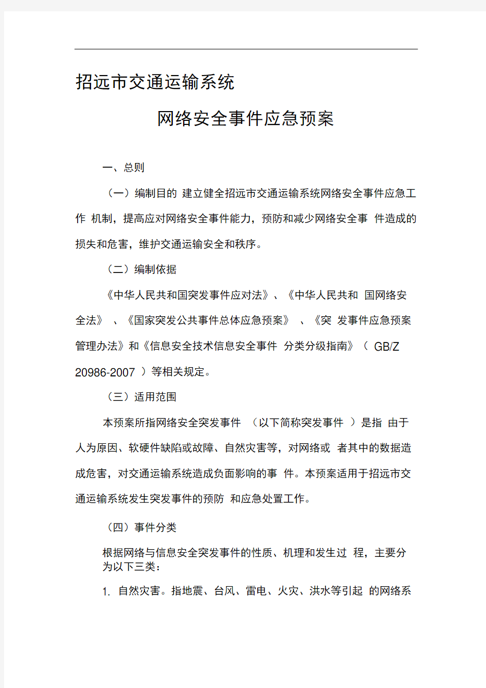 网络安全事件应急预案