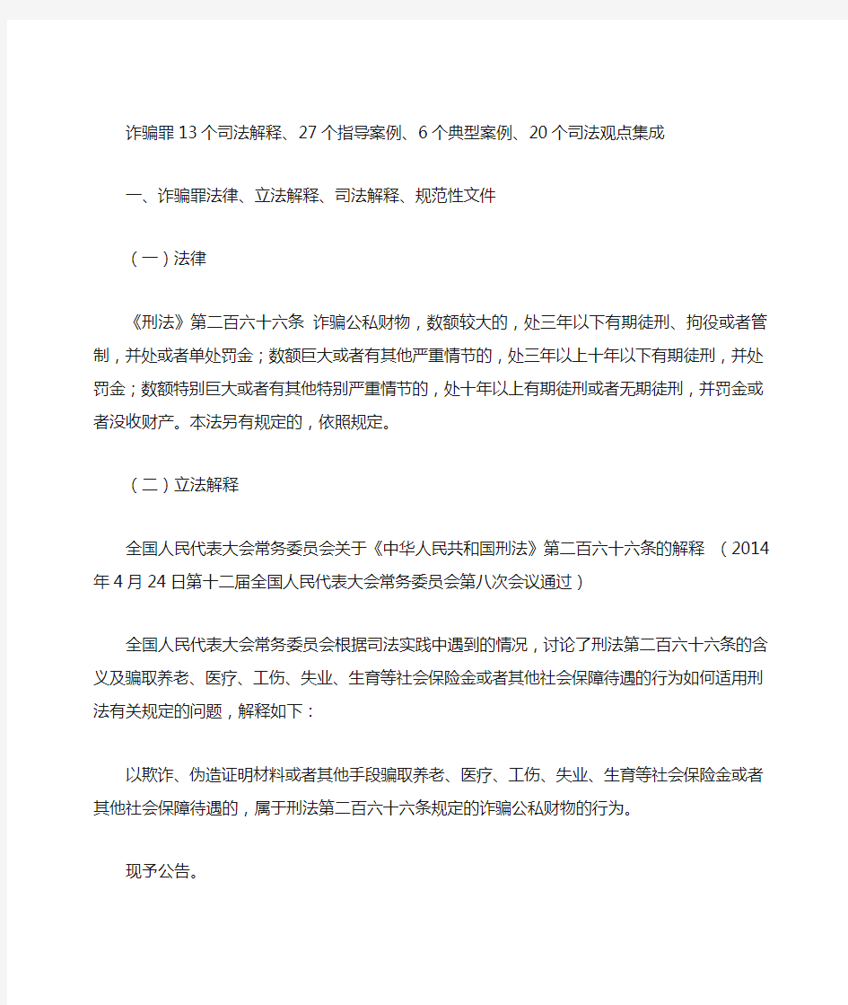 诈骗罪13个司法解释