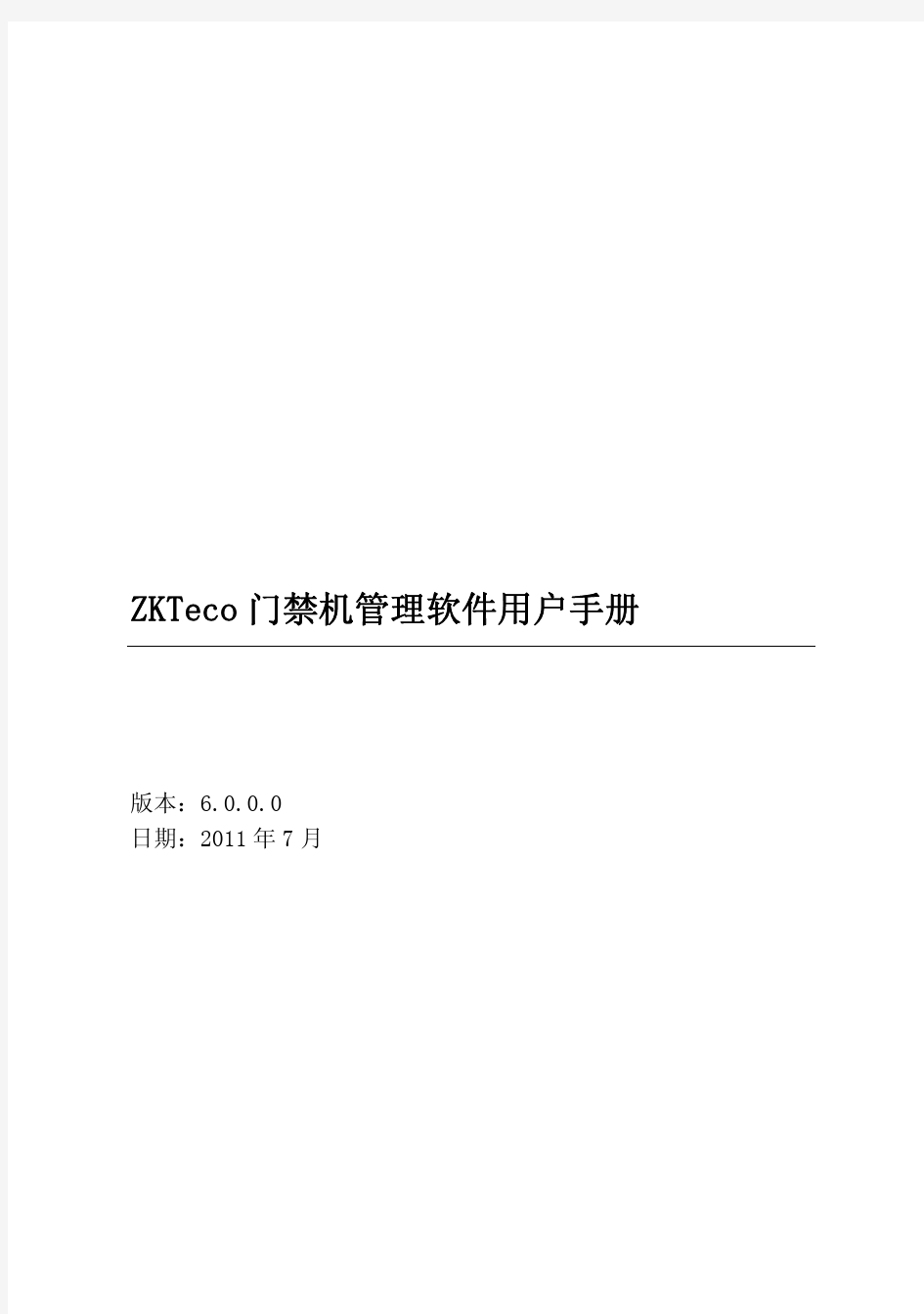 ZKTeco门禁机管理软件用户手册 V 