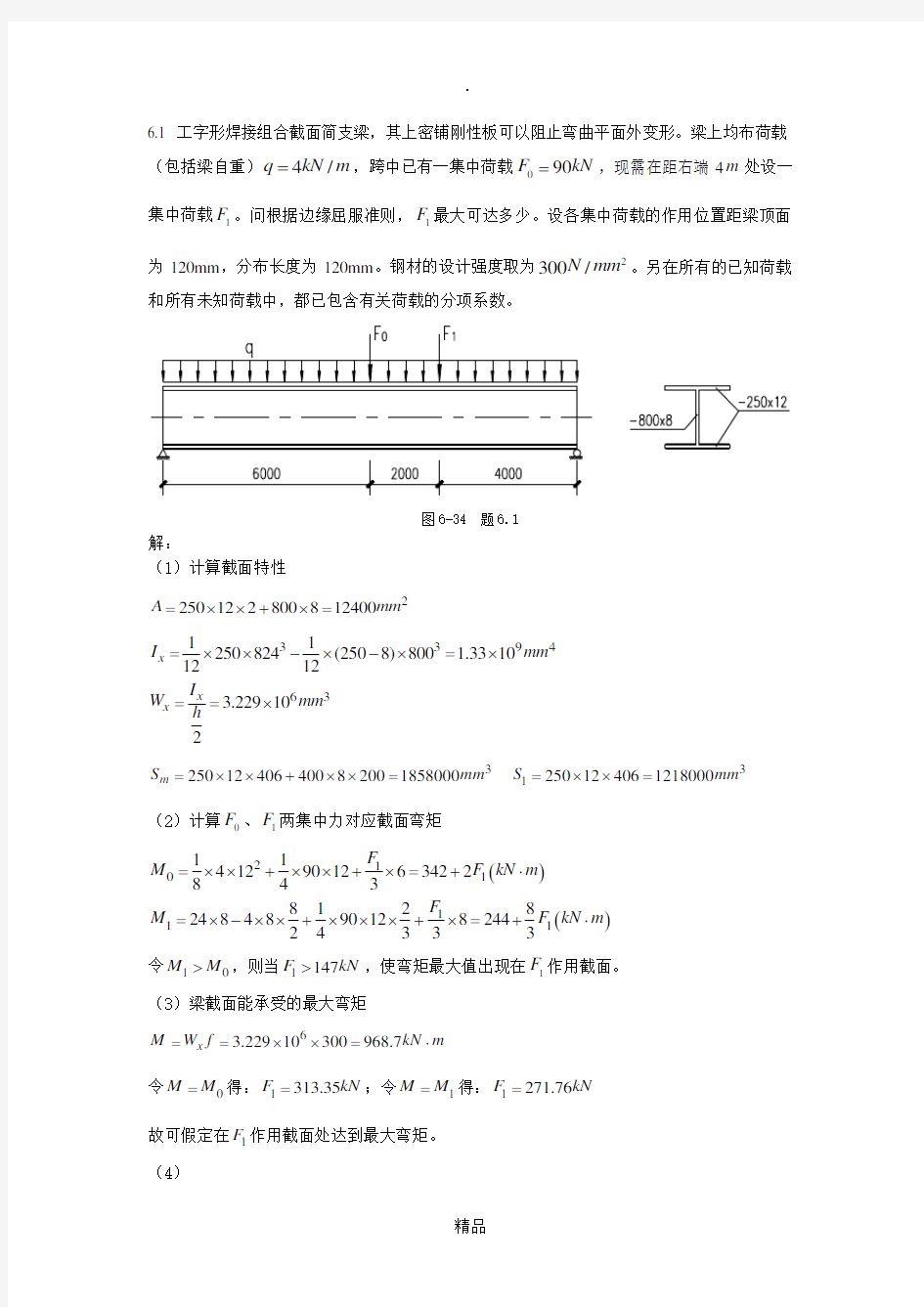 钢结构基本原理(第二版)习题参考解答第六章