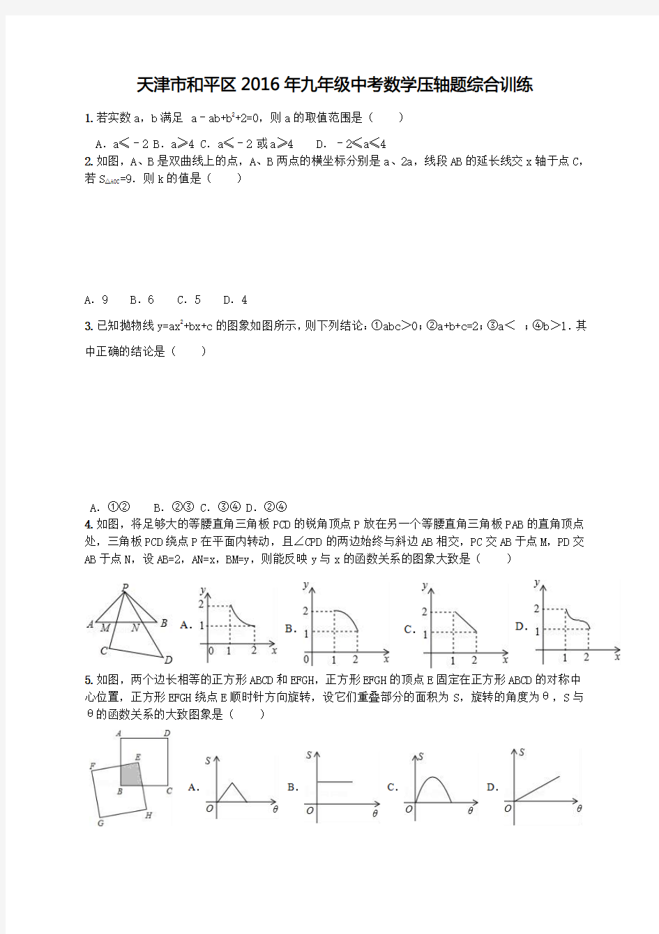 天津市和平区2016年九年级中考数学压轴题综合训练