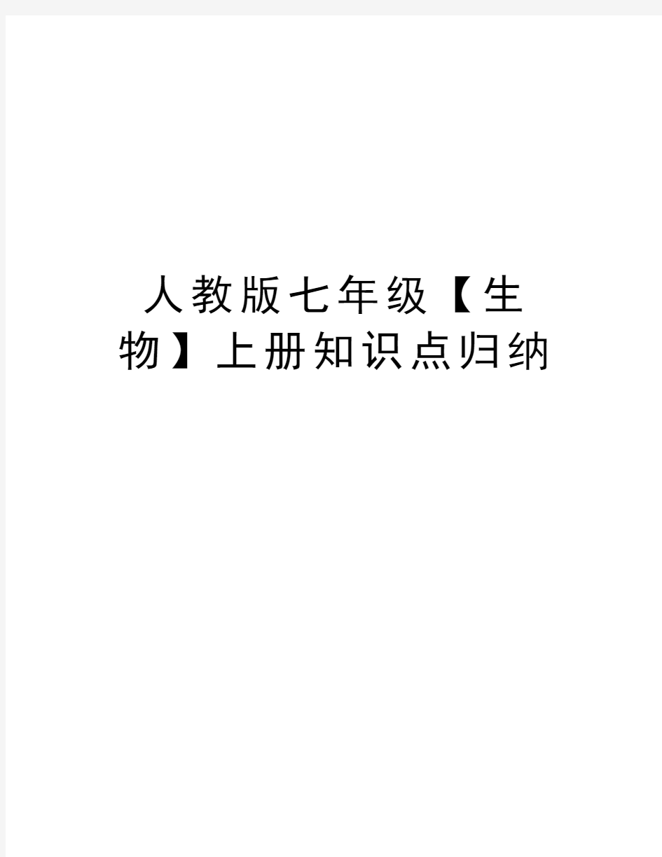 人教版七年级【生物】上册知识点归纳讲解学习