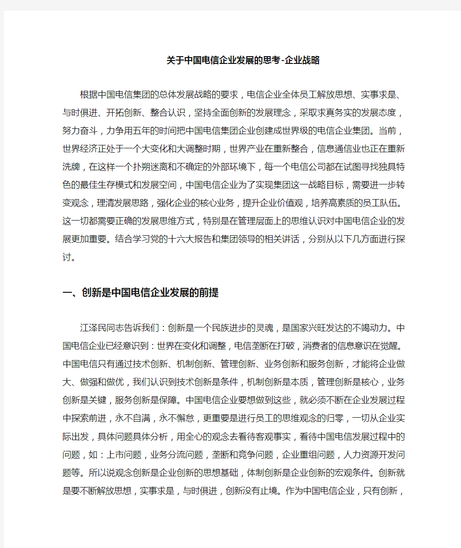 关于中国电信企业发展的思考企业战略