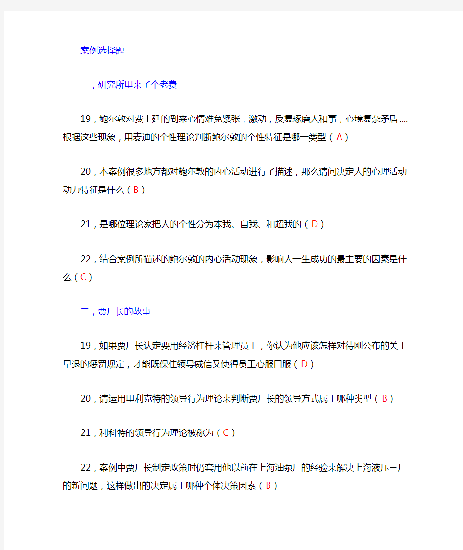 组织行为学案例选择简答案例分析题