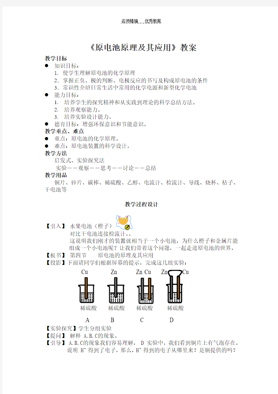 原电池原理及其应用教案