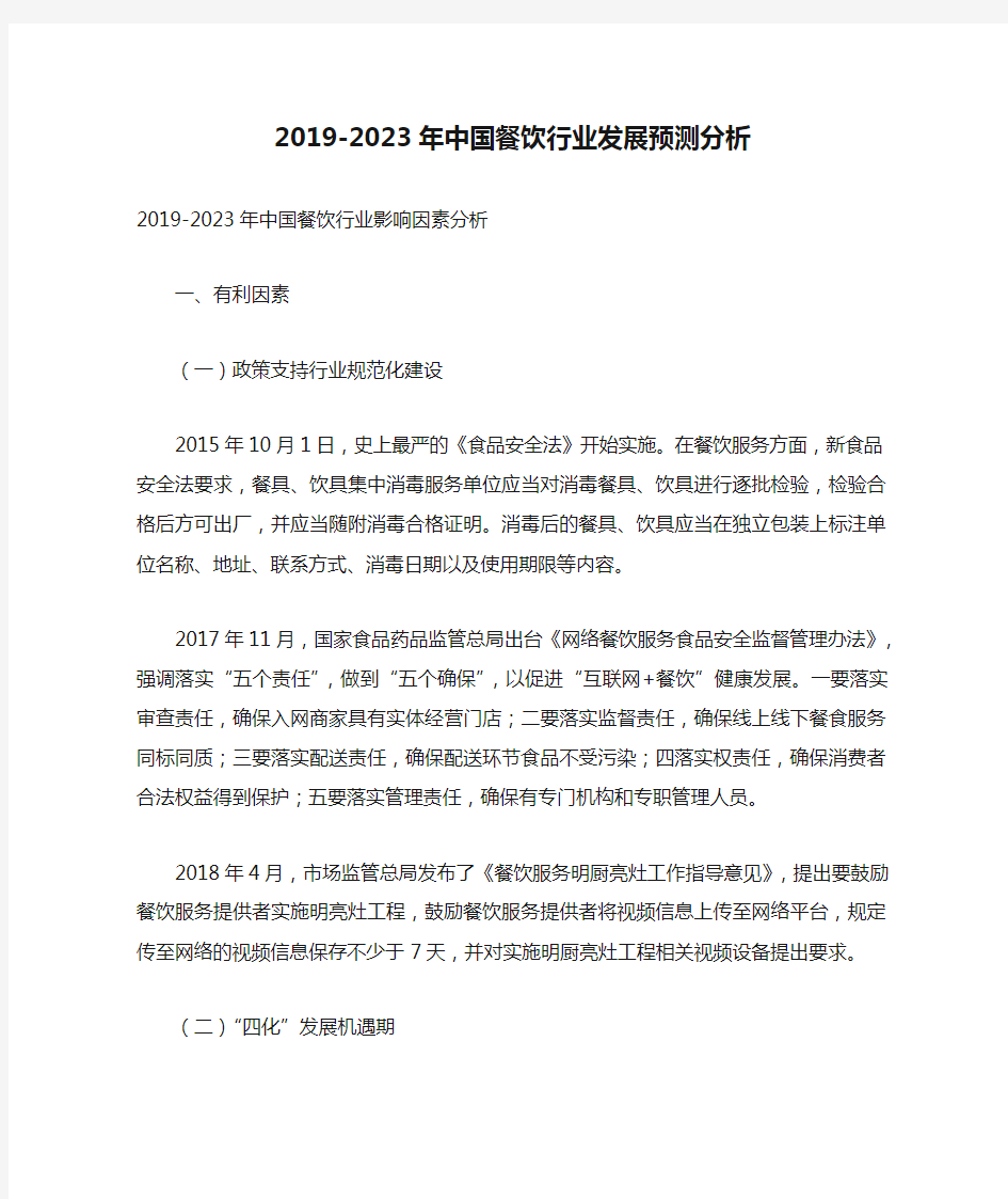 2019-2023年中国餐饮行业发展预测分析