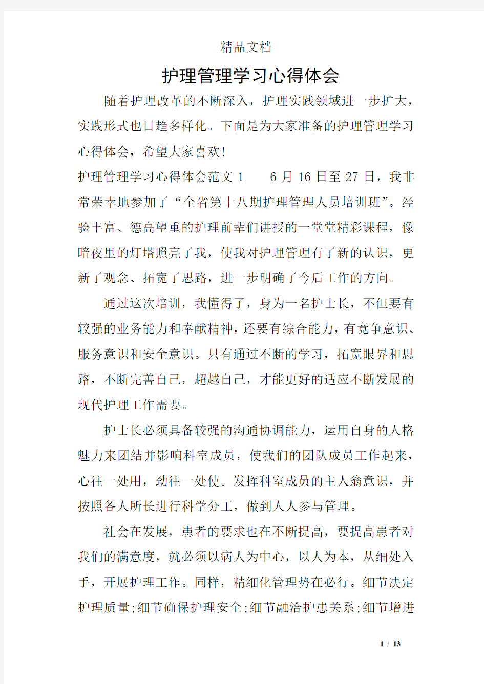 护理管理学习心得体会