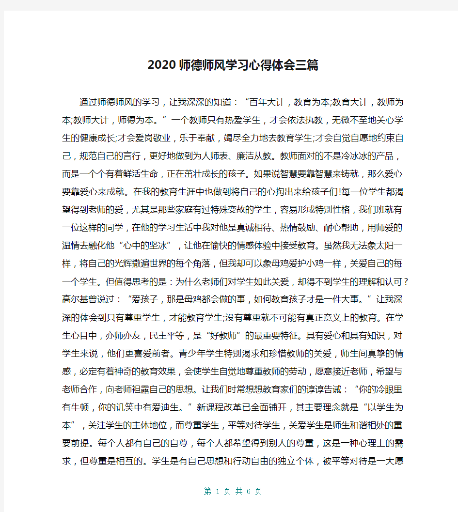 2020师德师风学习心得体会三篇