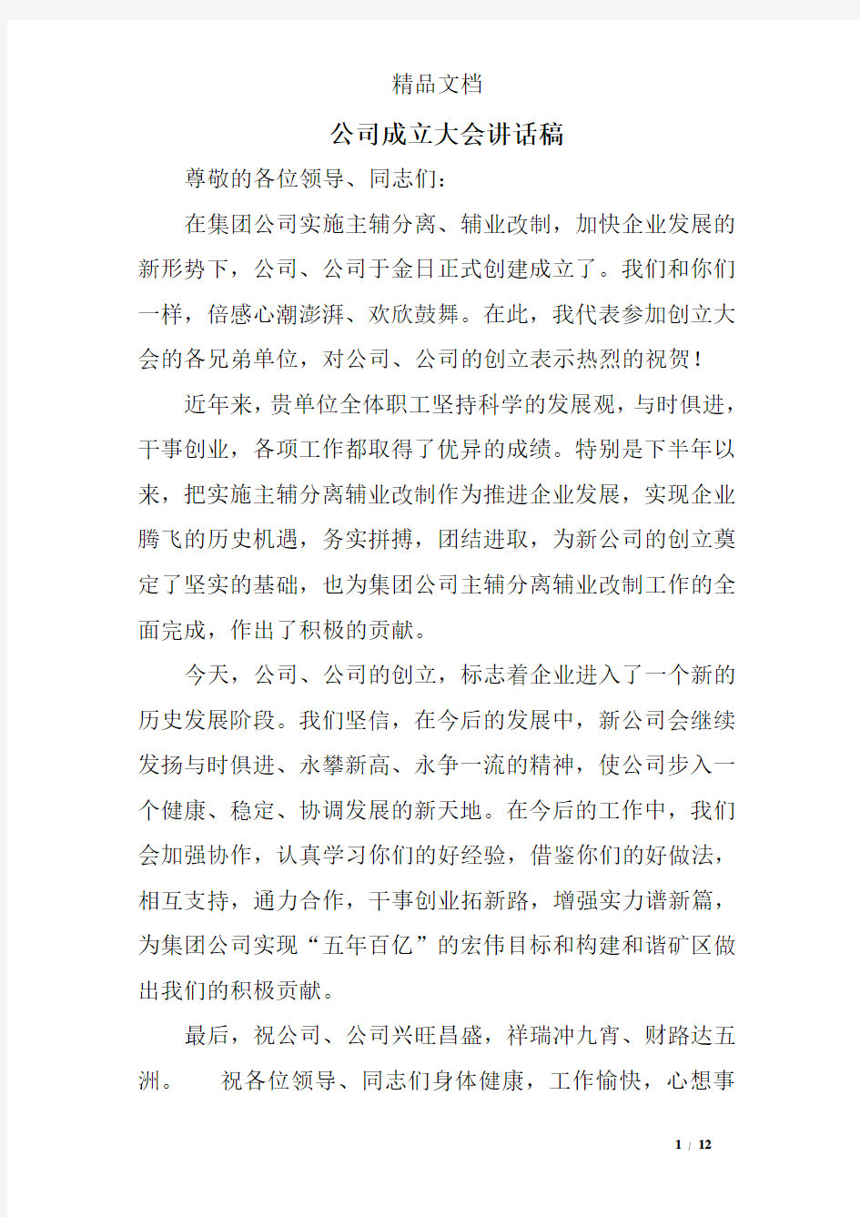 公司成立大会讲话稿