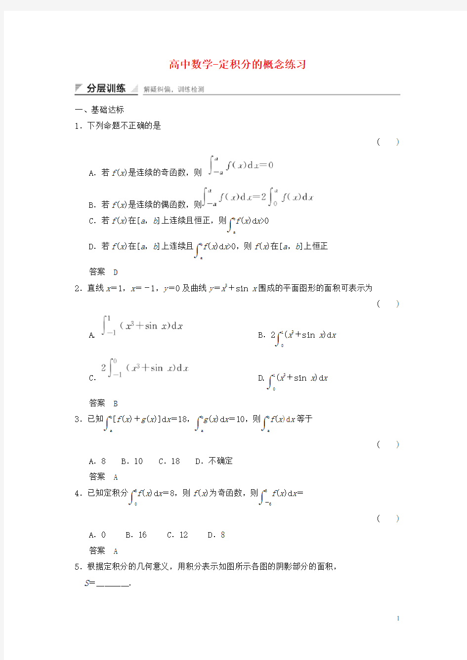 高中数学-定积分的概念练习