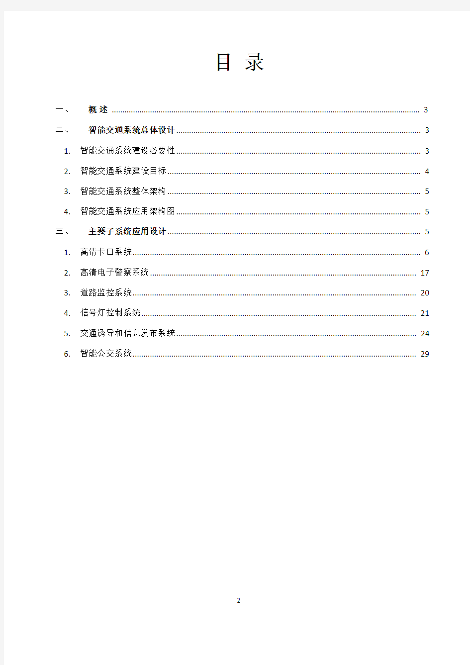 (完整word版)智能交通系统完整解决方案