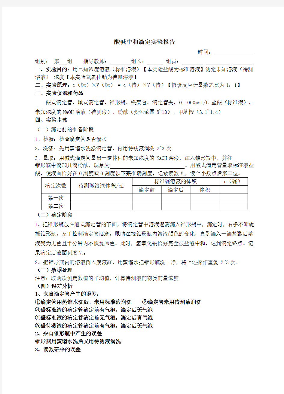 (推荐)酸碱中和滴定实验报告