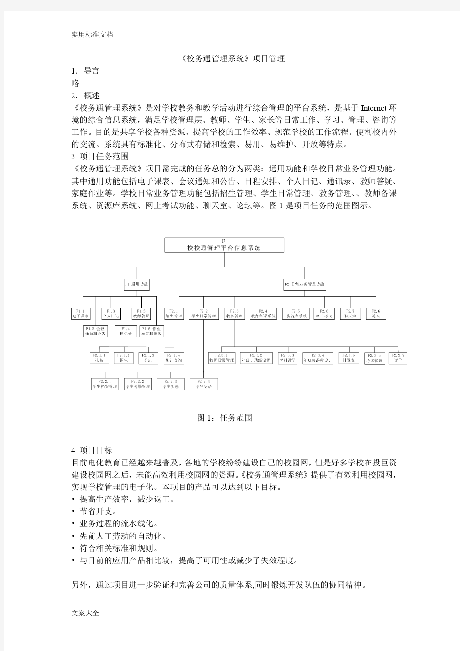 《校务通管理系统》项目管理系统