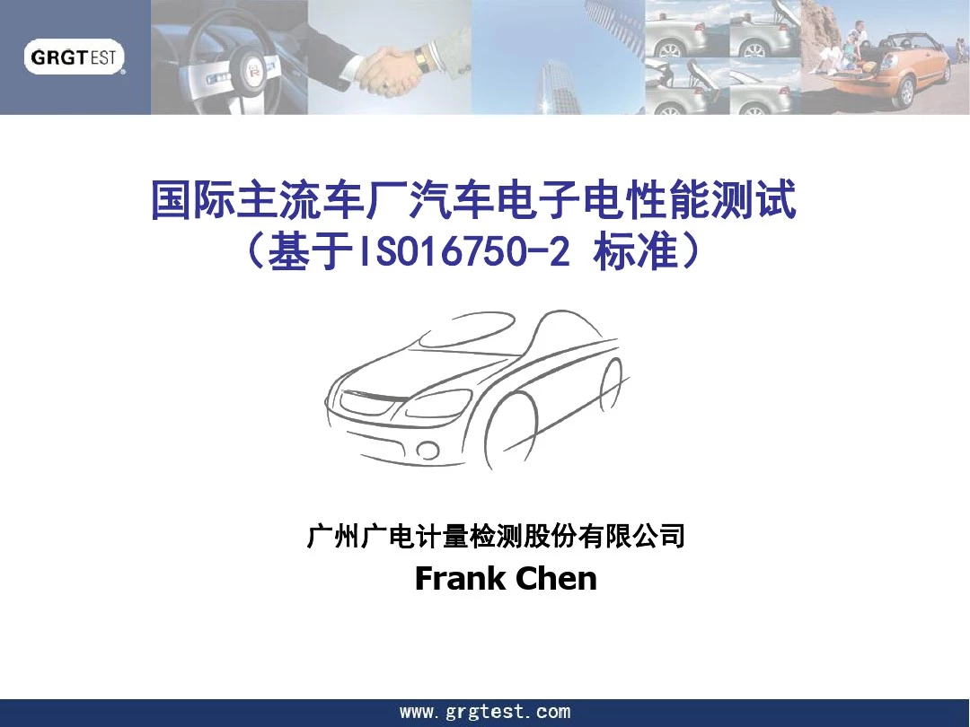 国际汽车电子电性能测试项目及方法ISO16750
