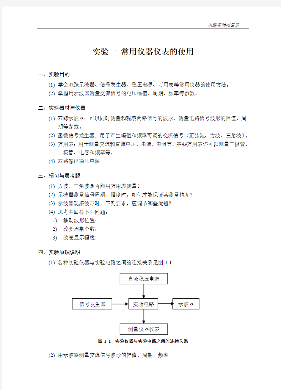 实验1 常用仪器仪表的使用