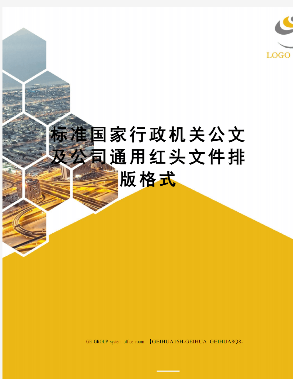 标准国家行政机关公文及公司通用红头文件排版格式