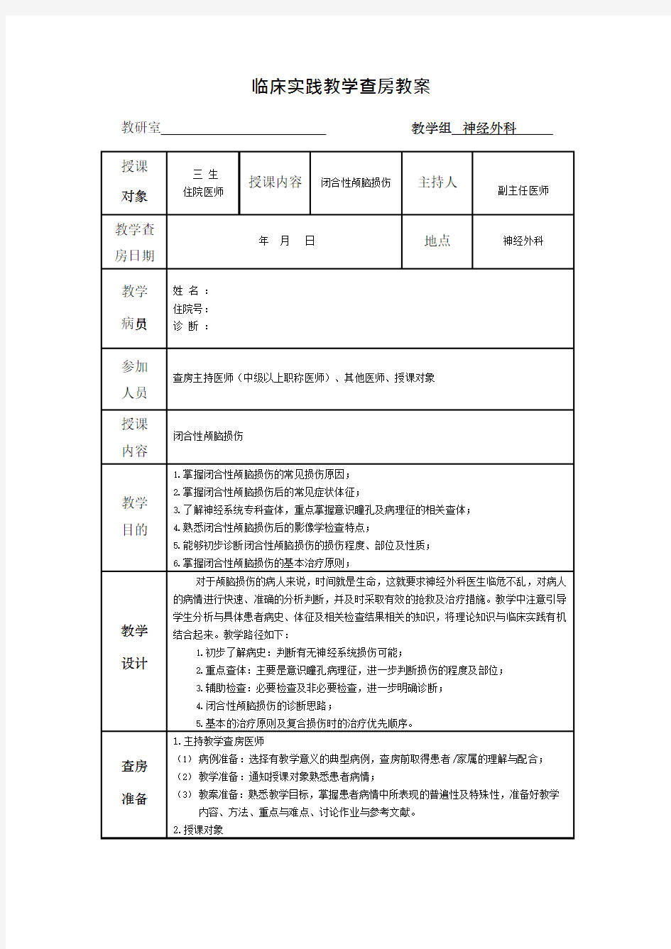 床实践教学查房教案(神经外科)_闭合性颅脑损伤(可编辑修改word版)