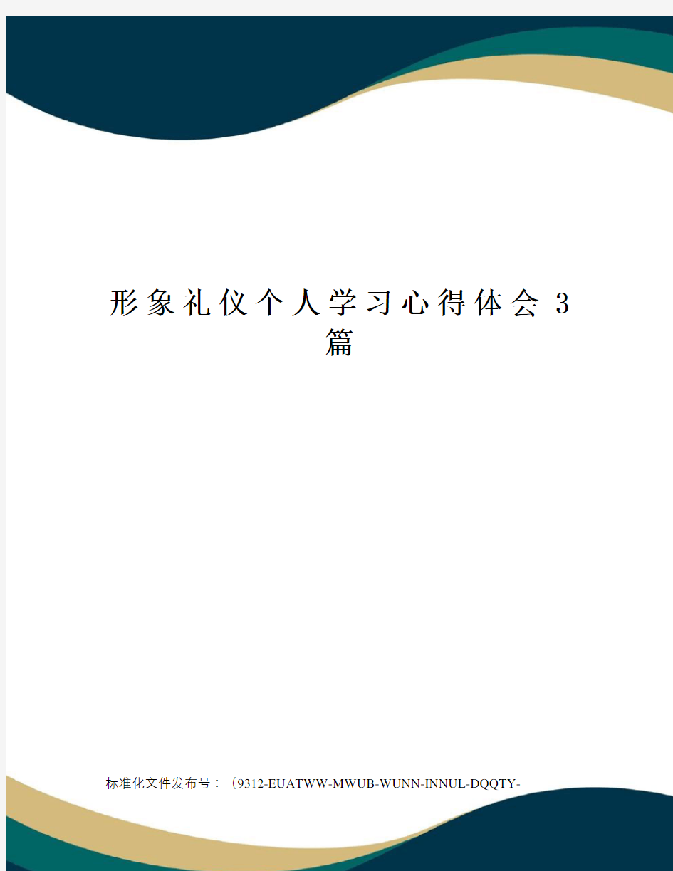 形象礼仪个人学习心得体会3篇