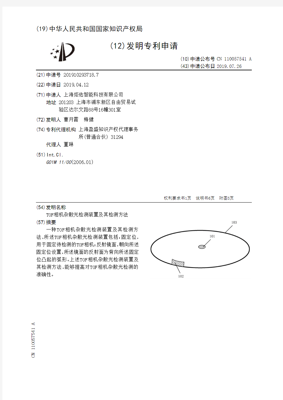 【CN110057541A】TOF相机杂散光检测装置及其检测方法【专利】