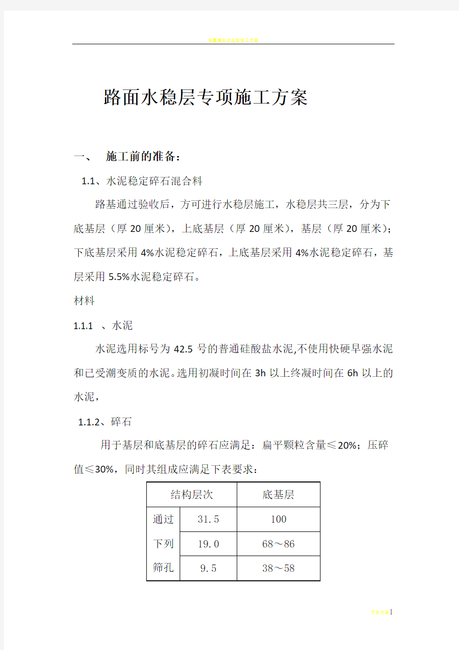 路面水稳层专项施工方案