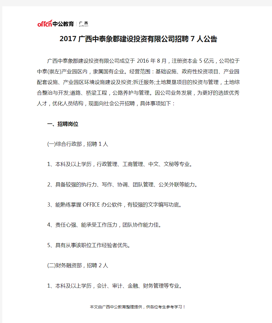 2017广西中泰象郡建设投资有限公司招聘7人公告