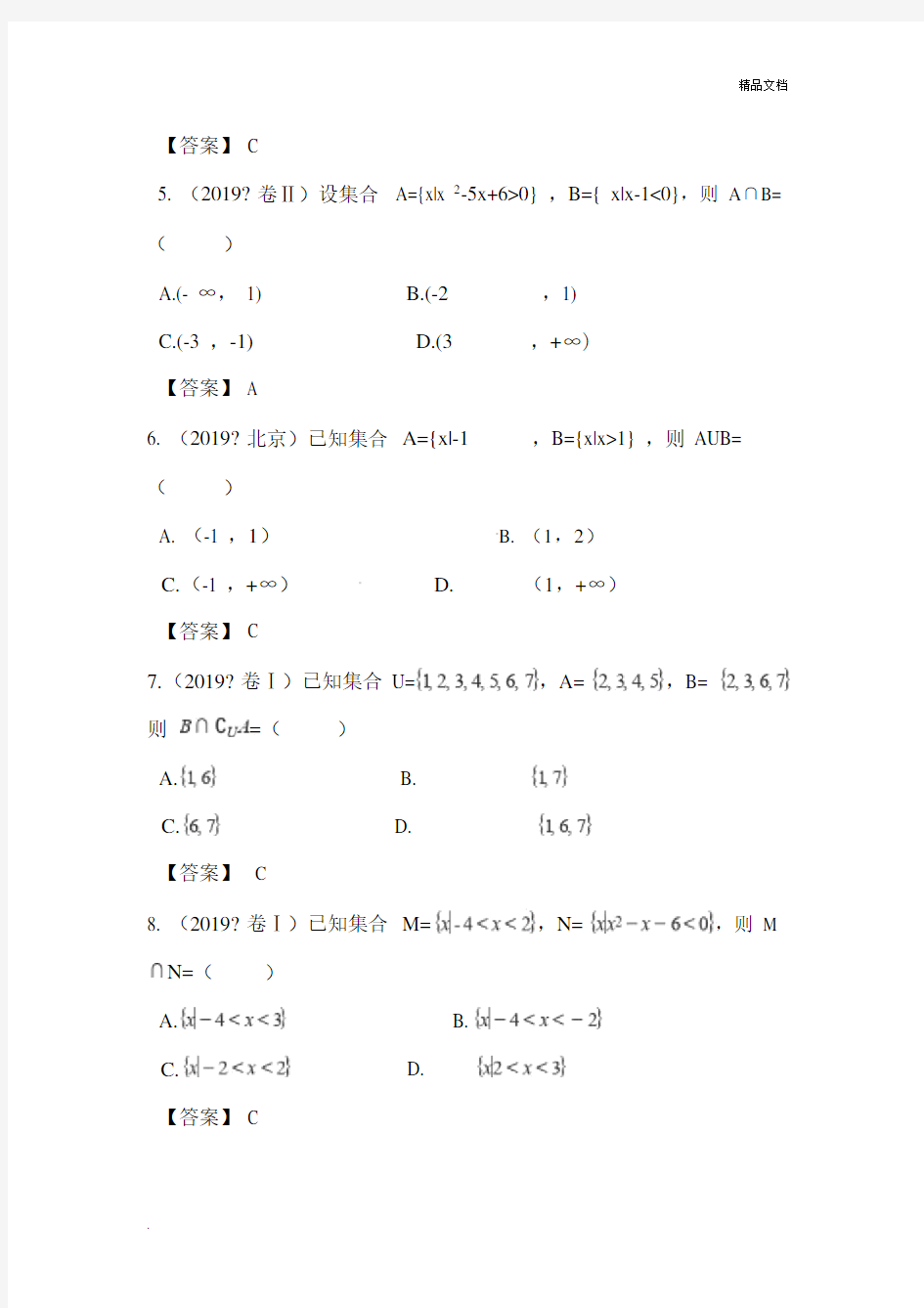 2019年高考数学真题分类汇编：集合.doc