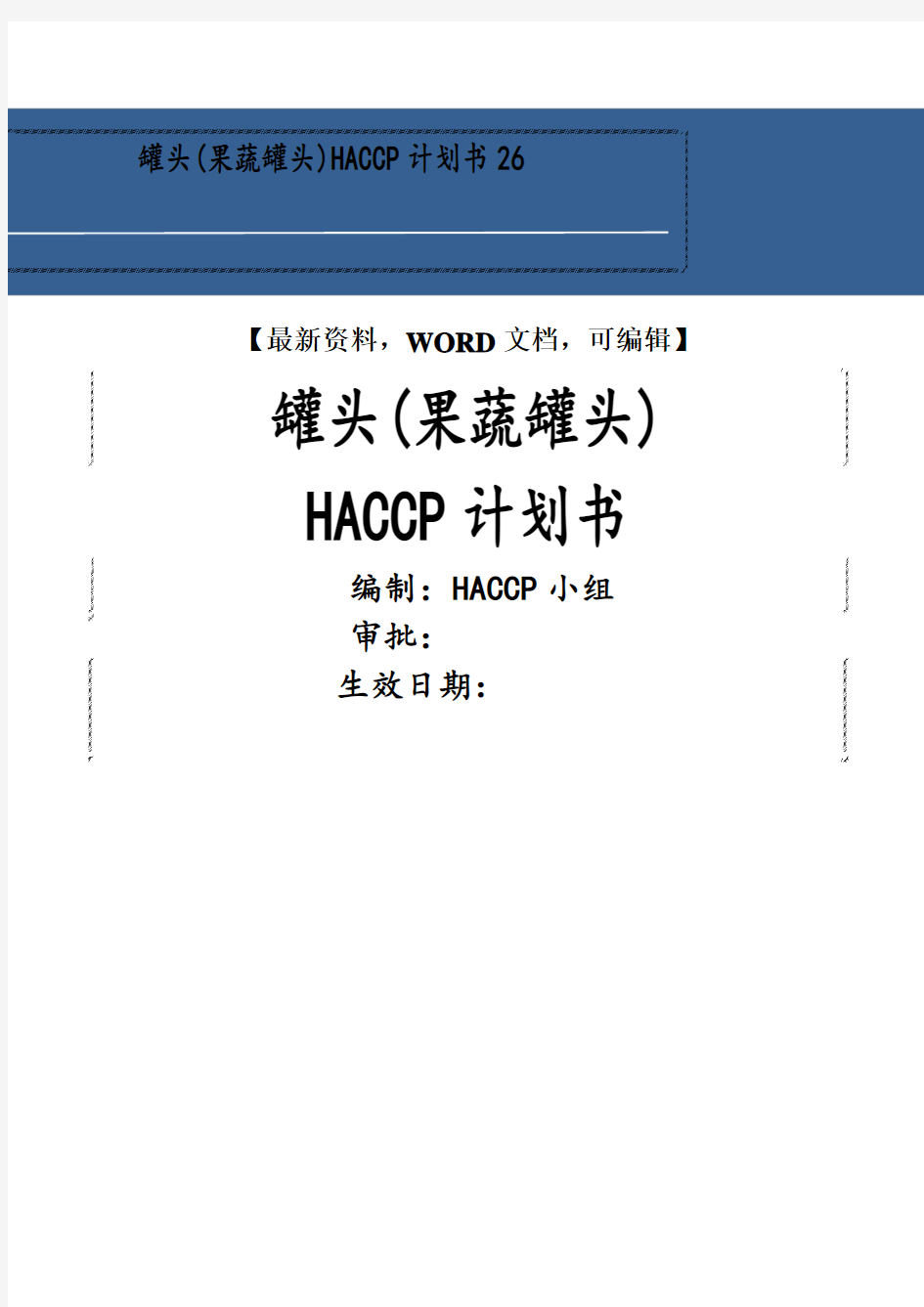 罐头 果蔬罐头 HACCP计划书 