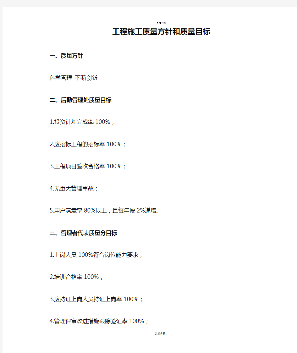 工程施工质量方针和质量目标