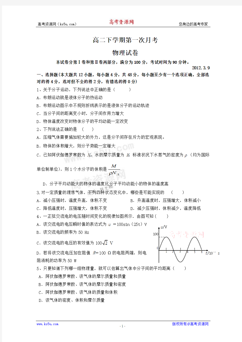 【KS5U首发】山东省聊城东阿一中2011-2012学年高二下学期第一次月考 物理试题 word版