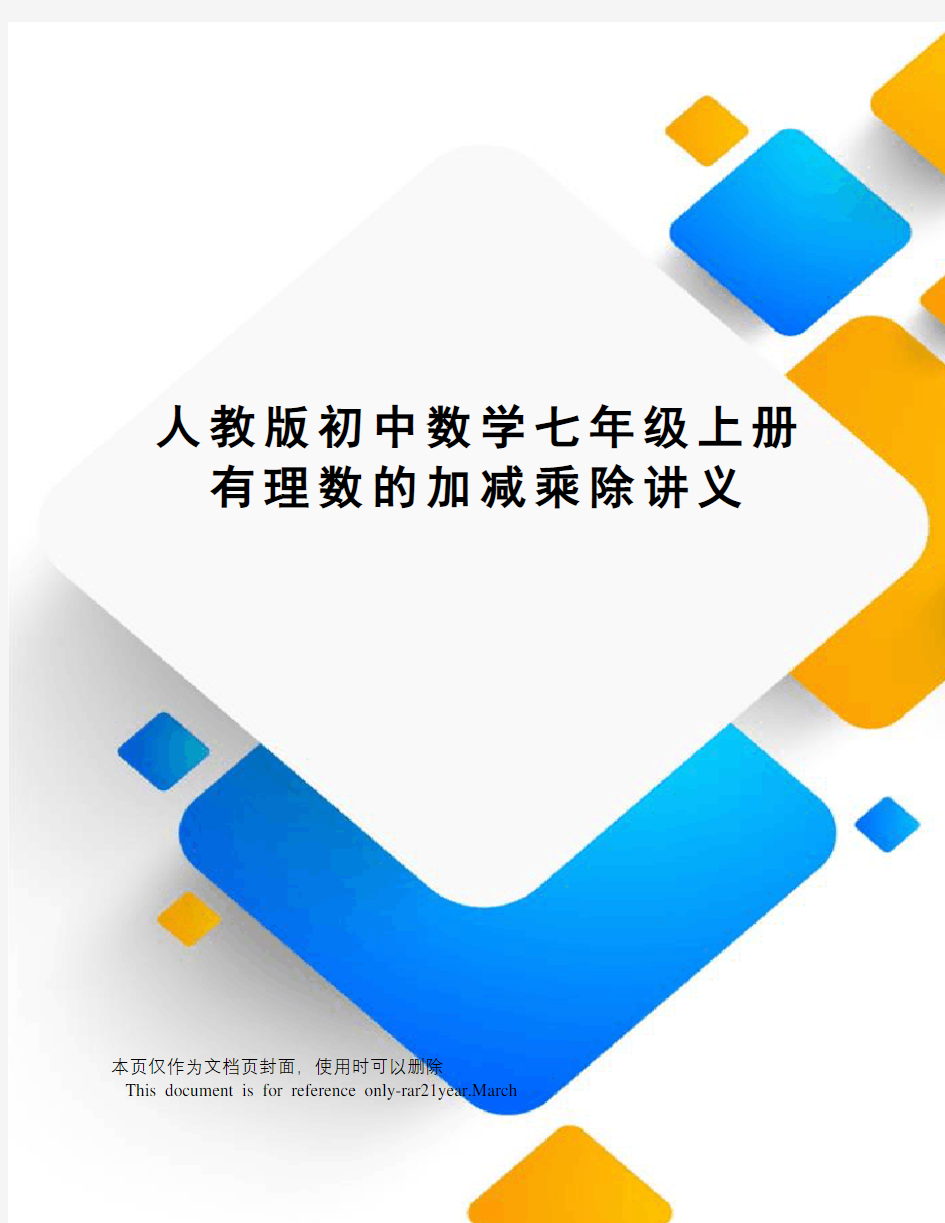 人教版初中数学七年级上册有理数的加减乘除讲义