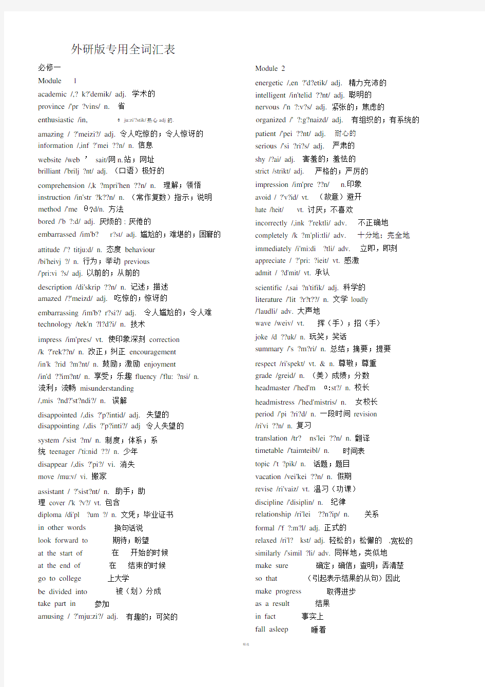 外研版高中英语全套全词汇表.doc