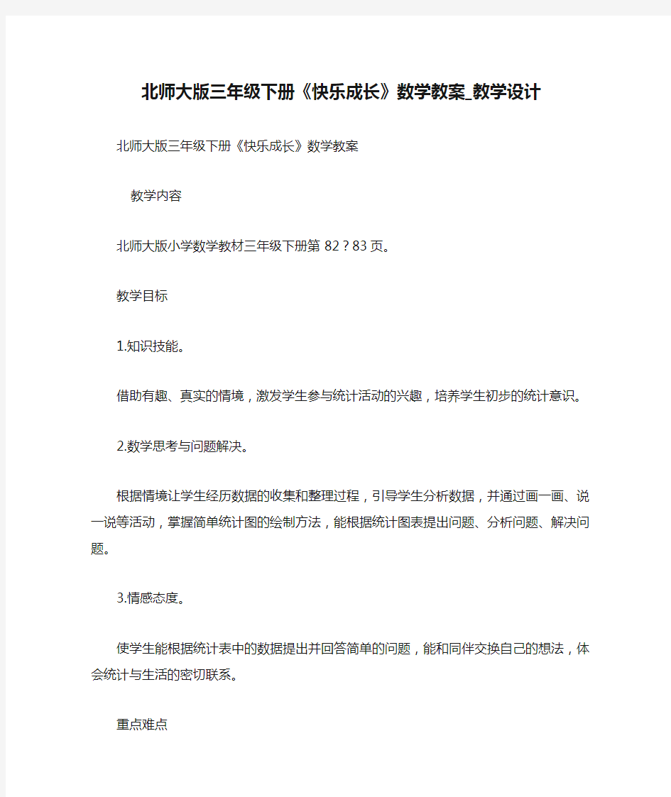 北师大版三年级下册《快乐成长》数学教案_教学设计 