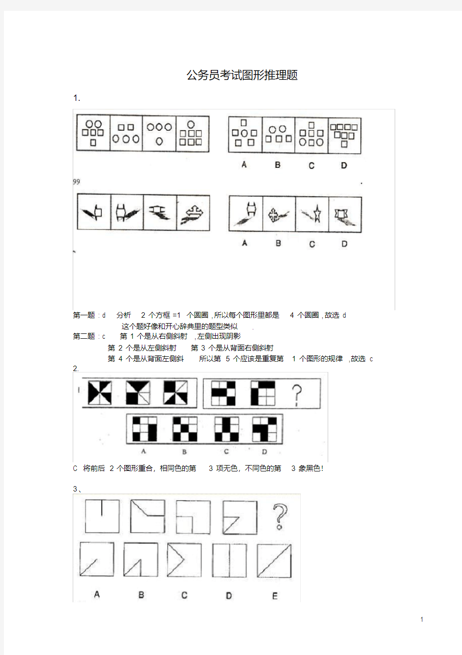 (完整版)公务员考试图形推理题(绝对全,带答案)(20201004172453)