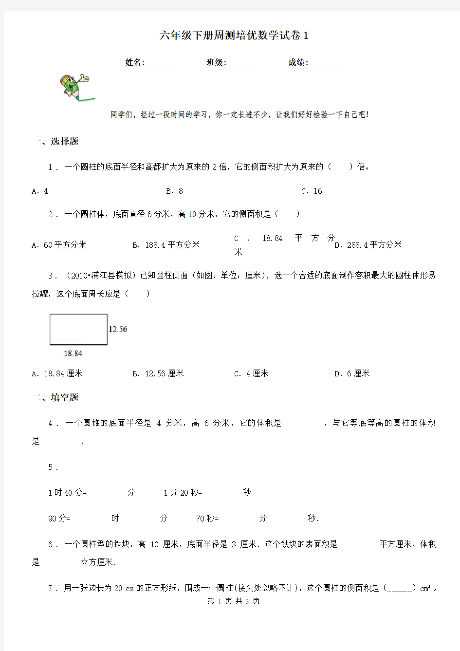 六年级下册周测培优数学试卷1