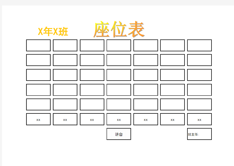 座位表模板1