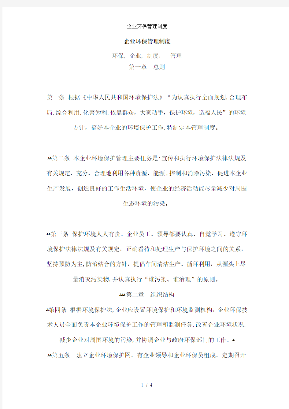 企业环保管理制度