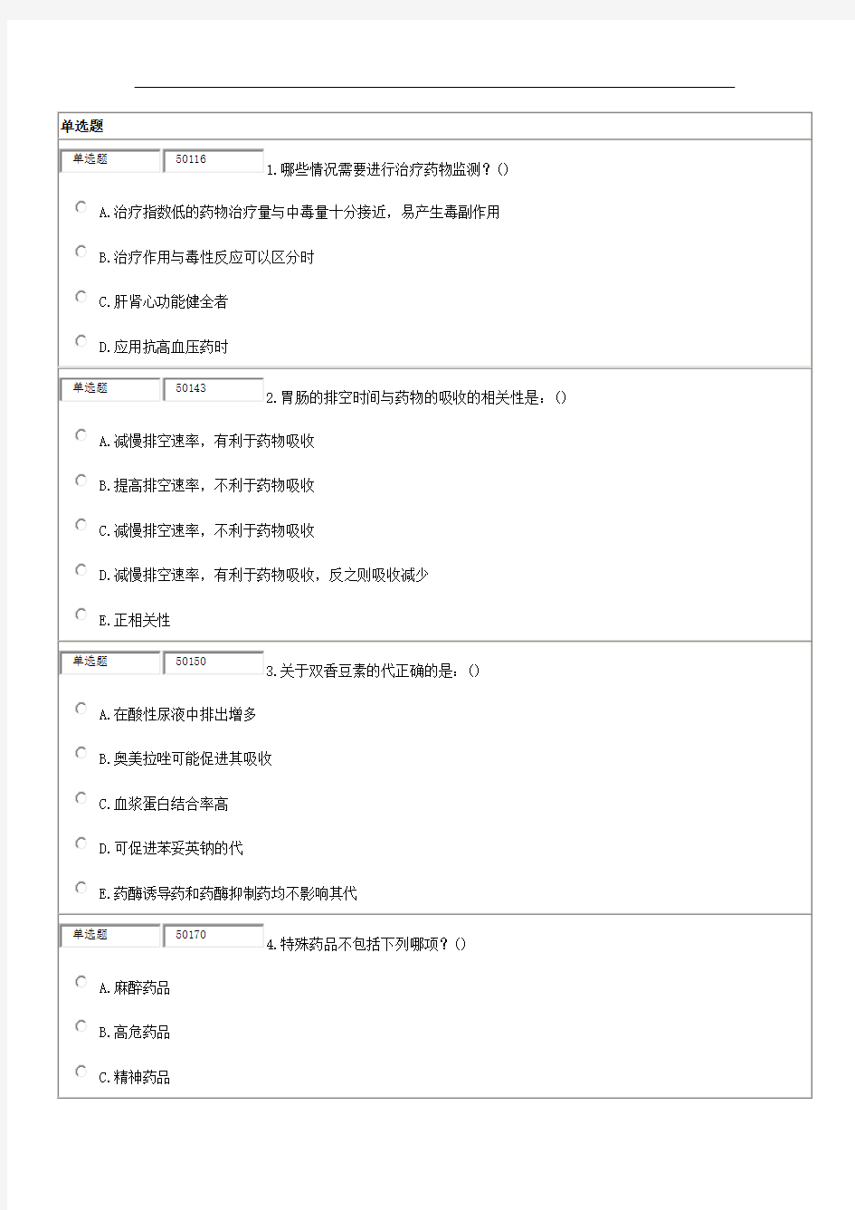 临床药物治疗学期末考试复习题