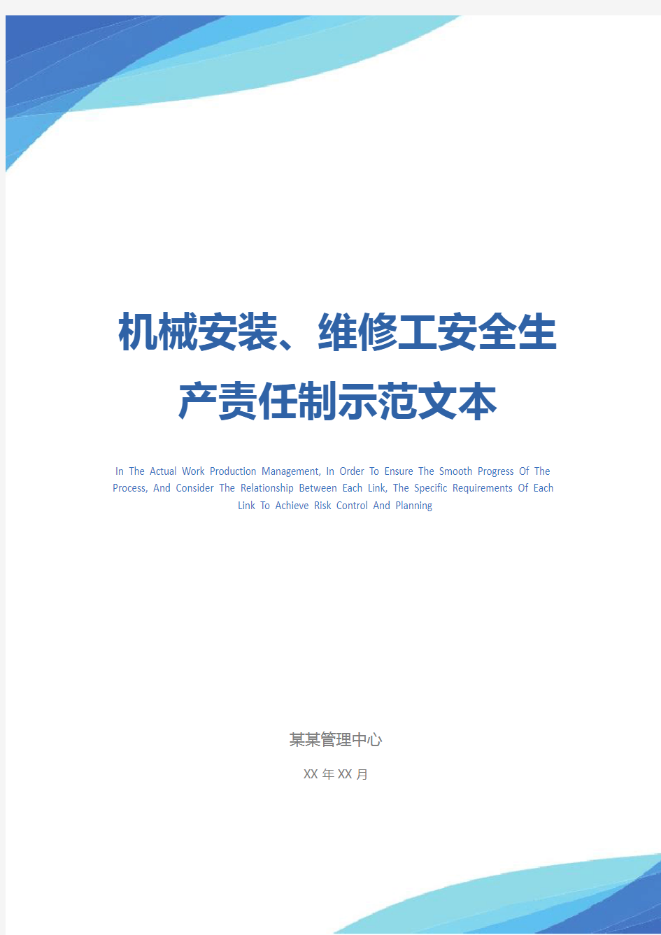 机械安装、维修工安全生产责任制示范文本