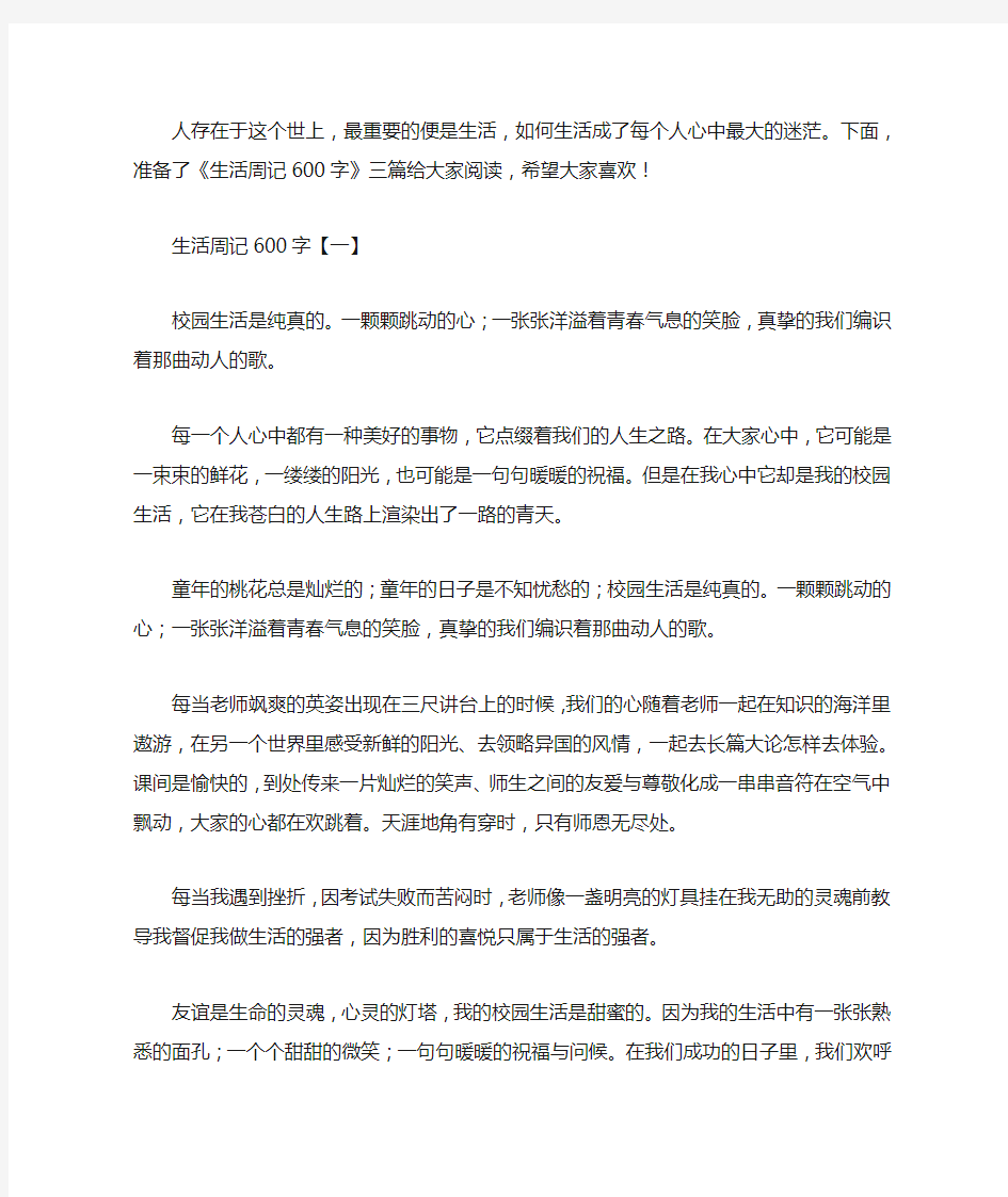 生活周记600字