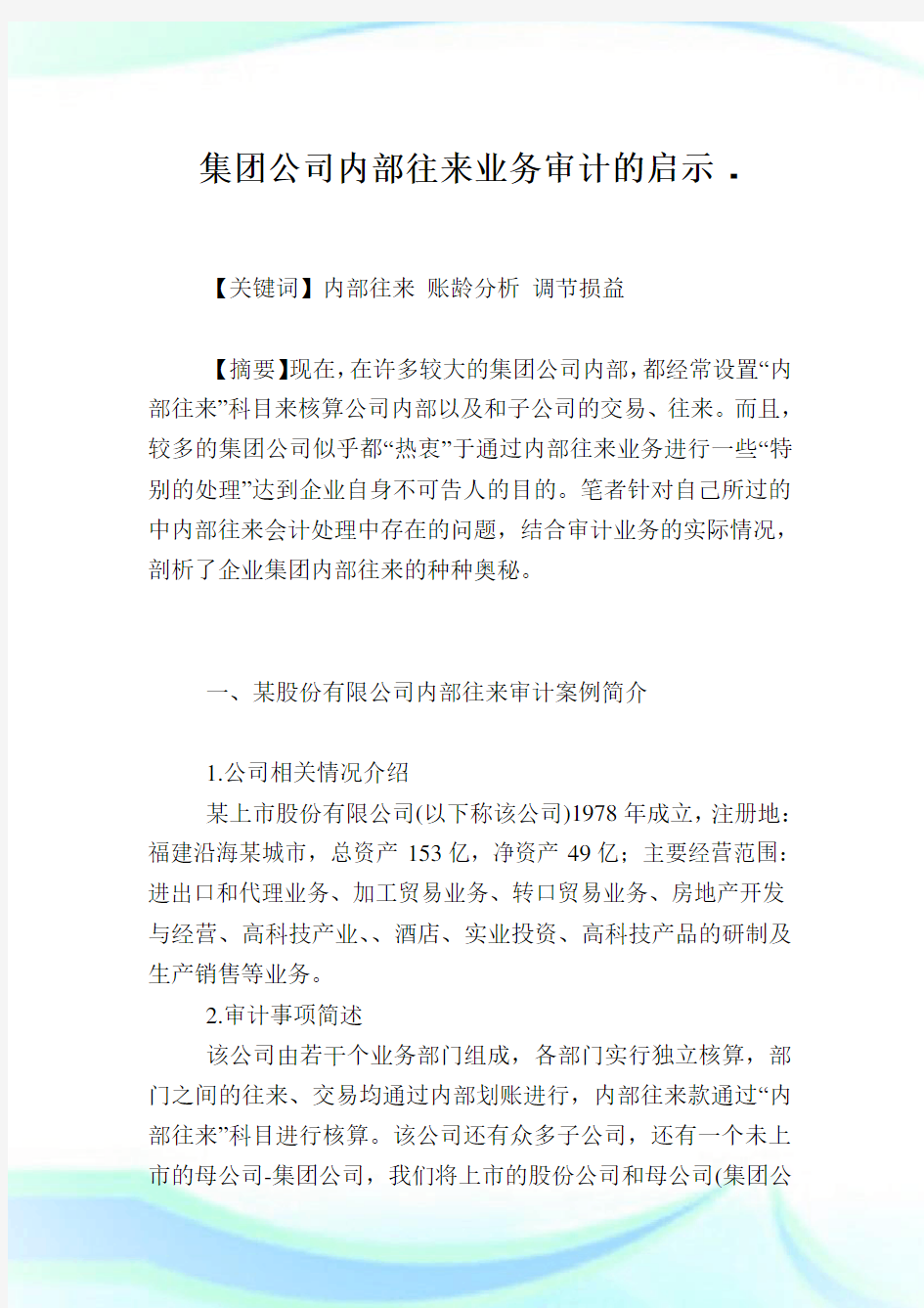 集团企业内部往来业务审计的启示.doc