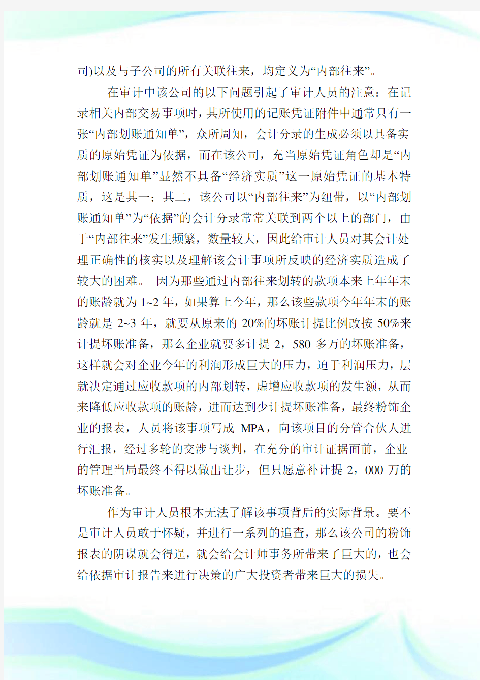 集团企业内部往来业务审计的启示.doc