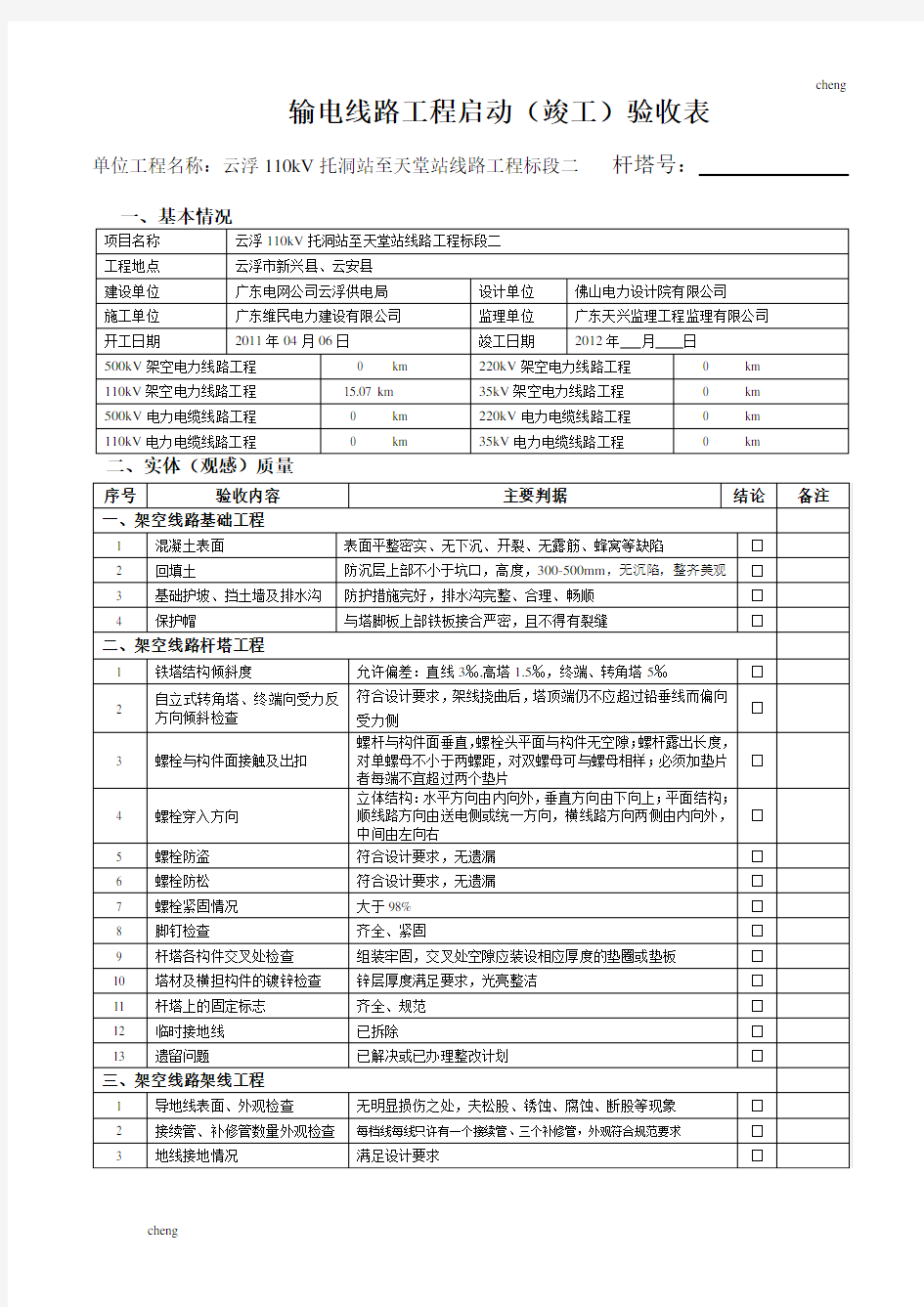 输送输电线路【机械工程】三级自检验收表